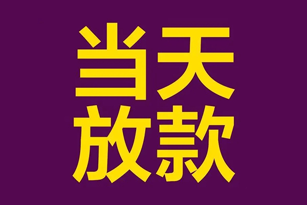深圳面借民间借贷无抵押-深圳面借短借当天借钱-深圳面借短借私借空放